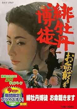 (未使用･未開封品)　緋牡丹博徒 仁義通します [DVD] 60wa65s Amazon.co.jp: 緋牡丹博徒 仁義通します [DVD] : 藤純子, 若山